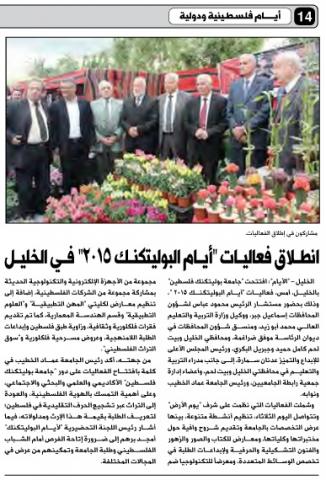 Palestine Polytechnic University (PPU) - فعاليات ايام البوليتكنك 2015 تتالق عبر شاشات التلفزة ووسائل الاعلام المختلفة Palestine Polytechnic University (PPU) - فعاليات ايام البوليتكنك 2015 تتالق عبر شاشات التلفزة ووسائل الاعلام المختلفة