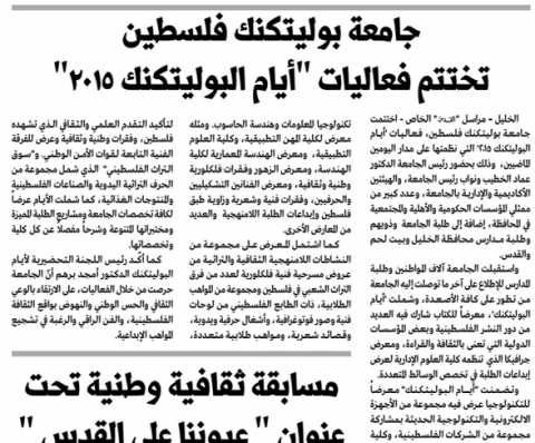 Palestine Polytechnic University (PPU) - فعاليات ايام البوليتكنك 2015 تتالق عبر شاشات التلفزة ووسائل الاعلام المختلفة Palestine Polytechnic University (PPU) - فعاليات ايام البوليتكنك 2015 تتالق عبر شاشات التلفزة ووسائل الاعلام المختلفة
