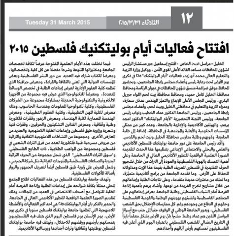 Palestine Polytechnic University (PPU) - فعاليات ايام البوليتكنك 2015 تتالق عبر شاشات التلفزة ووسائل الاعلام المختلفة Palestine Polytechnic University (PPU) - فعاليات ايام البوليتكنك 2015 تتالق عبر شاشات التلفزة ووسائل الاعلام المختلفة